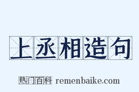 上丞相造句是什么意思的图片
